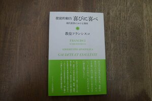 ◎使徒的勧告　喜びに喜べ　現代世界における聖性　教皇フランシスコ　カトリック中央協議会　2018年初版