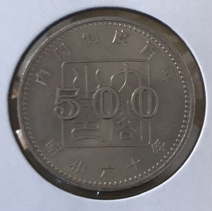 内閣制度創始100周年記念 昭和60年(1985年) 500円白銅貨