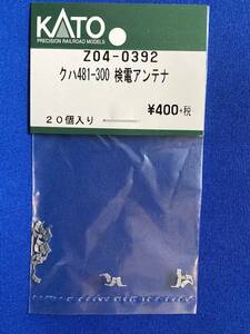 KATO　ASSYパーツ　Z04-0392　クハ481-300　検電アンテナ　未使用品　ばら売り1個単位