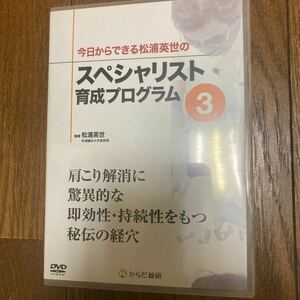 今日からできる松浦英世のスペシャリスト育成プログラム　肩こり解消に驚異的な即効性、持続性を持つ秘伝の経穴　鍼灸DVD