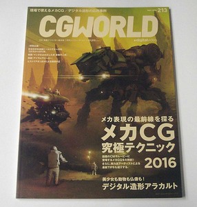 CGWORLD◆vol.213 2016年5月号「メカCG究極テクニック」evangelion:Another Impact S.H.フィギュアーツ 星宮いちご シージー・ワールド