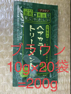 北海道産昆布+馬油で髪にやさしいヘアカラートリートメントブラウン10gx20袋=200g ①