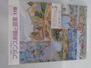 フランス刺繍と図案(118) 戸塚貞子
