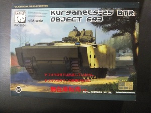 ▲▼ 1/35 パンダホビー ロシア クルガネット戦闘車