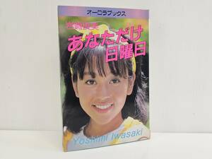 仙台市若林区～当時物レアアイテム良好品/1982年12月25日発行 岩崎良美 あなただけ日曜日 自伝エッセイ写真集/仙台リサイクルショップ