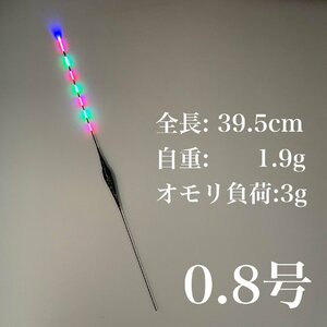 電気ウキ　棒ウキ　0.8号　7点発光　LED ヘラ浮き　へら浮き　団子釣り　夜釣り 黒鯛　チヌ　グレ