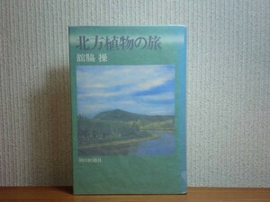 190213v06★ky 北方植物の旅 舘脇操著 昭和46年 朝日新聞社 ザバイカル 千島 内蒙古 山西省五台山 スカンジナビア アリューシャン アラスカ