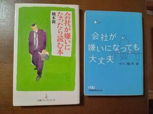 【日本経済新聞社出版】 楠木新／著「会社が嫌いになったら読む本 」＆「会社が嫌いになっても大丈夫」 　2冊　！！