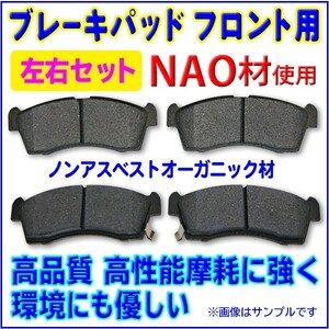 新品 フロントブレーキパット 左右4枚セット NAO材 ダイハツ DAIHATSU ★ムーブコンテ L585S　RBR6
