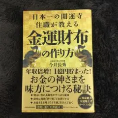 日本一の開運寺住職が教える金運財布の作り方