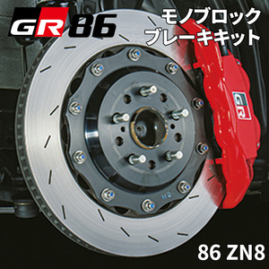 86 ZN8 トヨタ TRD GR モノブロックブレーキキット MS220-18005 ブレーキパッド ブレーキローター キャリパー