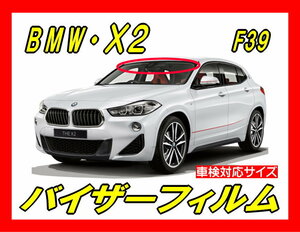 ■ BMW　X2（ F39）バイザーフィルム （日差し・ハチマキ・トップシェード）■カット済みフィルム　■貼り方動画あり