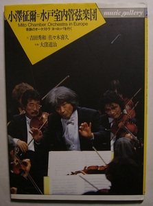 吉田秀和「小澤征爾=水戸室内管弦楽団」ヨーロッパ5都市で公演を行い絶賛を博した水戸室内管弦楽団の誕生から世界進出までを写真と文で紹介