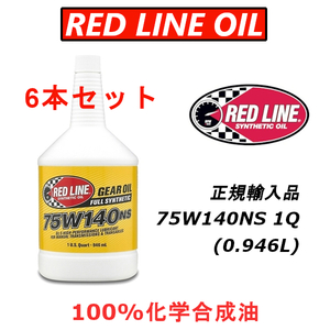RL 75W140NS 6本セット 【日本正規輸入品】 REDLINE GL-5 レッドライン 100%化学合成油 エステル ギアオイル LSD