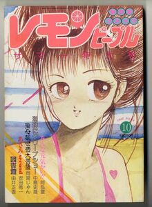 F12★レモンピープル 1985年10月号【48】サマー特大号 　由井正香、安田秀一、雨宮じゅん、中島史雄、阿乱霊　他