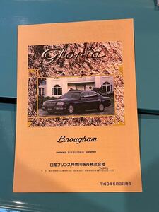 Nissan 日産Y33 brougham ブロアム 日産プリンス 価格表1997年6月