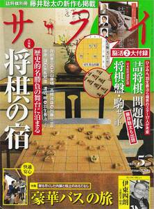 ★ 将棋の宿 歴史的勝負の舞台に泊まる　升田幸三VS大山康晴/高橋道雄VS加藤一二三/中原誠VS米長邦雄/渡辺明VS羽生善治 他　サライ201805