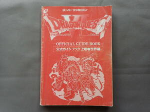 ドラゴンクエスト６幻の大地　公式ガイドブック　上巻　世界編　スーパーファミコン　SFC