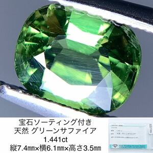 宝石ソーティング付き 天然 グリーンサファイア 1.441ct 縦7.4㎜×横6.1㎜×高さ3.5㎜ 1980Y