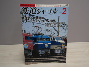 SU-19674 鉄道ジャーナル 1989年2月号 特集・驀進する貨物輸送 ほか 鉄道ジャーナル社 本