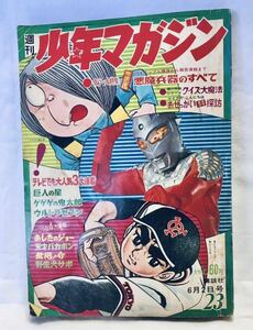 週刊少年マガジン 昭和43年6月2日第23号 昭和レトロ 当時物 あしたのジョー 巨人の星 ゲゲゲの鬼太郎 天才バカボン ウルトラセブン 