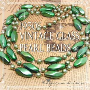 ■こぐまのミーシャ♪■鮮やかなグリーン☆ バロック ガラスパール ビーズ ヴィンテージ 3連 チョーカー ネックレス 1950s