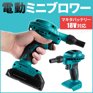 ブロワー エアダスター マキタ互換 18V バッテリー 対応 Makita コードレス ブロワ 充電式 小型 ブロアー おすすめ 電動 工具 掃除機 車 pc