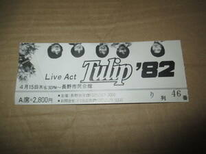 コンサート 半券 　チューリップ 　TULIP　財津和夫　長野市民会館　1982年 