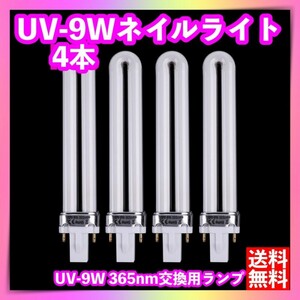 UV-9W 36W UVライト4本セット ジェルネイル用 交換 電球ランプ U型