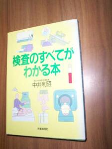 中井利昭　検査のすべてがわかる本