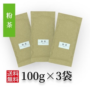 日本茶 茶葉 緑茶 お茶 かぶせ茶【粉茶 100g×3袋】