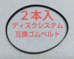 【２本入】ディスクシステム・ツインファミコン用　ディスクドライブ互換ゴムベルト