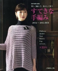 すてきな手編み(２０１４～２０１５　秋冬) Ｌｅｔ’ｓ　ｋｎｉｔ　ｓｅｒｉｅｓ／日本ヴォーグ社