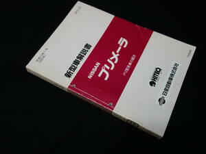 日産 プリメーラ P12型系車の紹介 新型車解説書 本編 2001年 【当時もの】