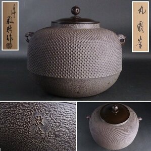 【都屋】24　高橋敬典 作「丸霰釜」共箱 幅 約27cm×約25cm 高さ 約23cm 鉄瓶 茶釜 茶道具 釜師 人間国宝