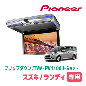 ランディ(90系・R4/8～現在)専用セット　PIONEER / TVM-FW1100II-S＋KK-Y111FD　11.6インチ・フリップダウンモニター