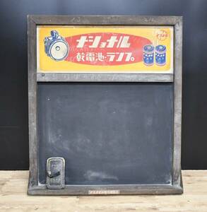 EY5-8 現状品 ナショナル 黒板 ボード 看板 乾電池連合店 黒板消し付 重量約1.8㎏ | 当時物 昭和レトロ アンティーク インテリア 保管品