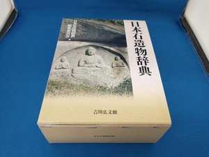 日本石造物辞典 日本石造物辞典編集委員会