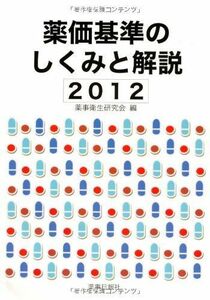 [A01444383]薬価基準のしくみと解説〈2012〉