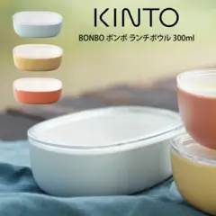 【新品未使用】キントー KINTO BONBO お弁当箱、ランチボックス