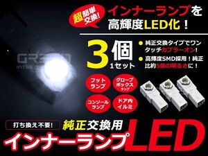 LEDインナーランプ GS350/GS430/GS460 GRS190/UZS190 ホワイト/白 3個セット【純正交換用 イルミ 内装 LED