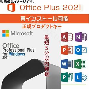 【最短5分以内発送】Microsoft Office 2021 Professional Plus オフィス2021 正規 Word Excel 手順書ありプロダクトキーm