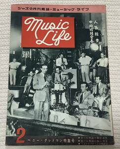 ジャズの月刊誌　ミュージック・ライフ　1956年2月号　ベニー・グッドマン特集号　music life 昭和31 古本　雑誌