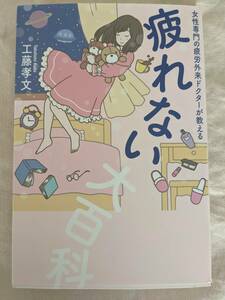 ◆疲れない大百科 女性専門の疲労外来ドクターが教える 　工藤 孝文【送料無料】◆