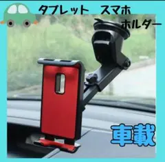 車載　車タブレットホルダー　レッド　赤　スマホホルダー　iPadホルダー　吸盤