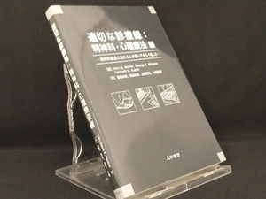 適切な診療録:精神科・心理療法編 【Mary E.Moline】