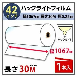 インクジェットロール紙　バックライトフィルム　幅1067mm(42インチ)×長さ30m　厚0.22mm　1本入
