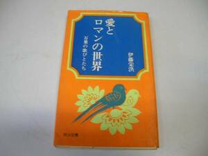 ●愛とロマンの世界●伊藤栄洪●万葉の歌びとたち●即決