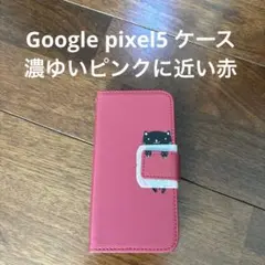 Google pixel5 カバー　ケース　赤　レッド　濃いピンク