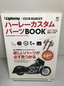 ハーレーカスタムパーツBOOK エイムック 1967 別冊Lightning vol. 88 別冊Lightning88×クラブハーレー